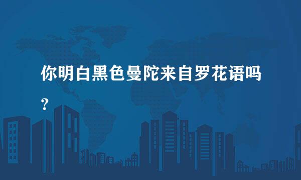 你明白黑色曼陀来自罗花语吗？