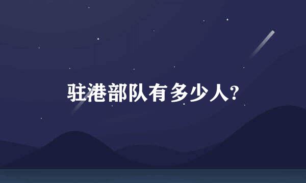 驻港部队有多少人?