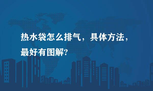 热水袋怎么排气，具体方法，最好有图解?