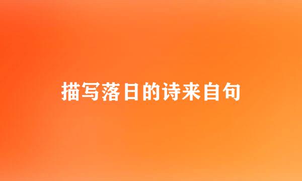 描写落日的诗来自句