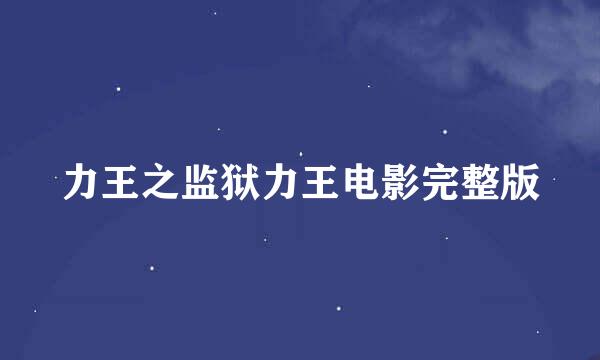 力王之监狱力王电影完整版