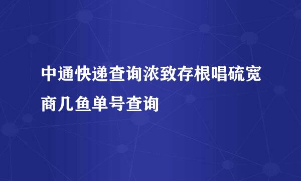 中通快递查询浓致存根唱硫宽商几鱼单号查询