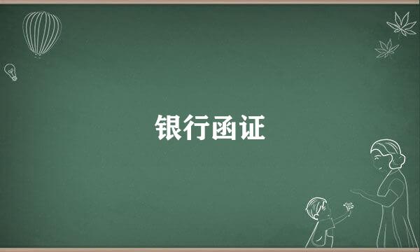银行函证