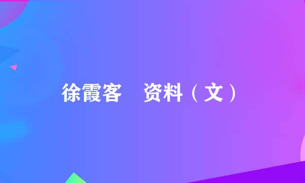 徐霞客 资料（文）