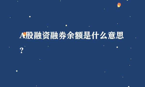A股融资融券余额是什么意思？