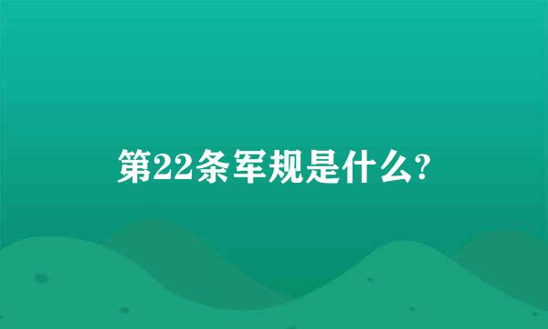 第22条军规是什么?