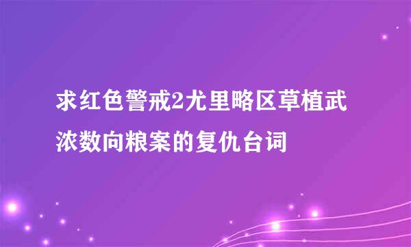 求红色警戒2尤里略区草植武浓数向粮案的复仇台词