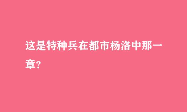 这是特种兵在都市杨洛中那一章？