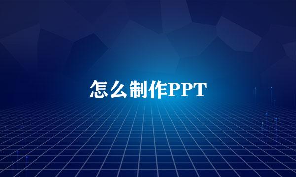 怎么制作PPT