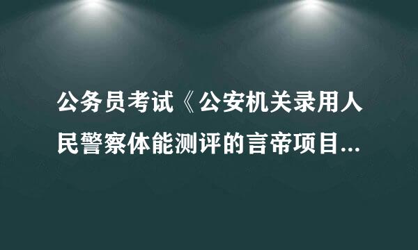公务员考试《公安机关录用人民警察体能测评的言帝项目和标准(暂行)》