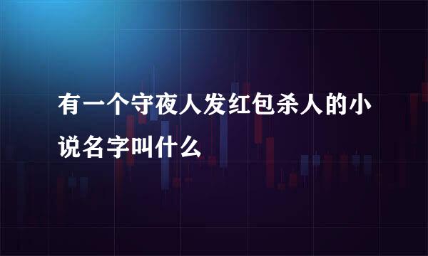 有一个守夜人发红包杀人的小说名字叫什么