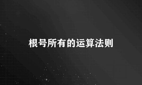 根号所有的运算法则