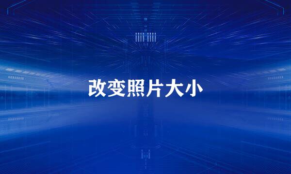 改变照片大小