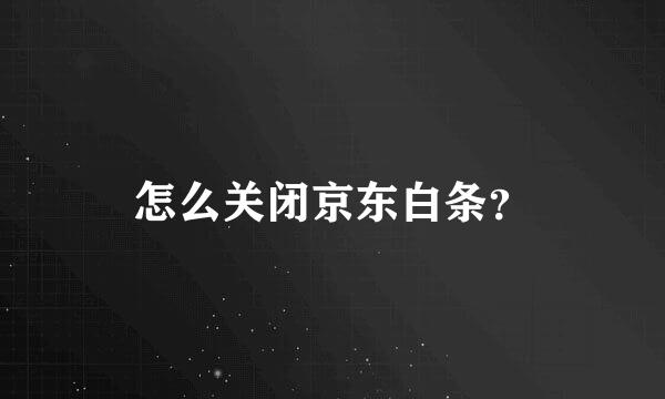 怎么关闭京东白条？
