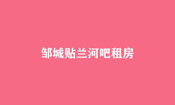 邹城贴兰河吧租房