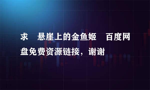 求 悬崖上的金鱼姬 百度网盘免费资源链接，谢谢