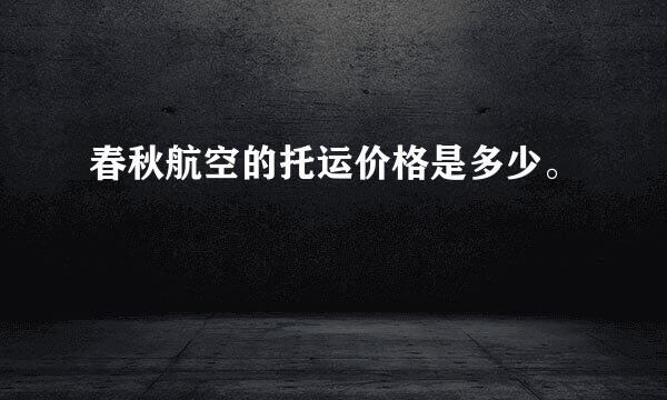 春秋航空的托运价格是多少。