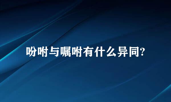 吩咐与嘱咐有什么异同?
