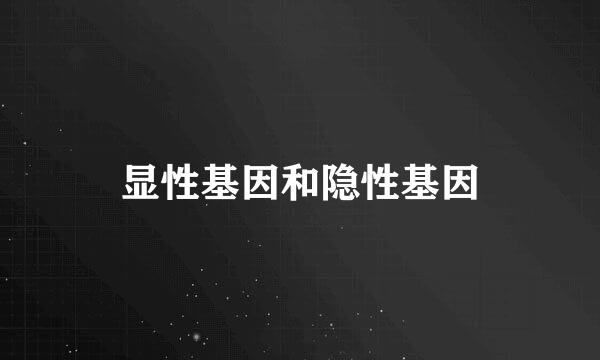 显性基因和隐性基因