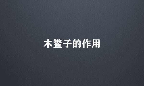 木鳖子的作用
