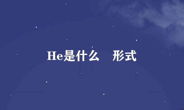 He是什么 形式