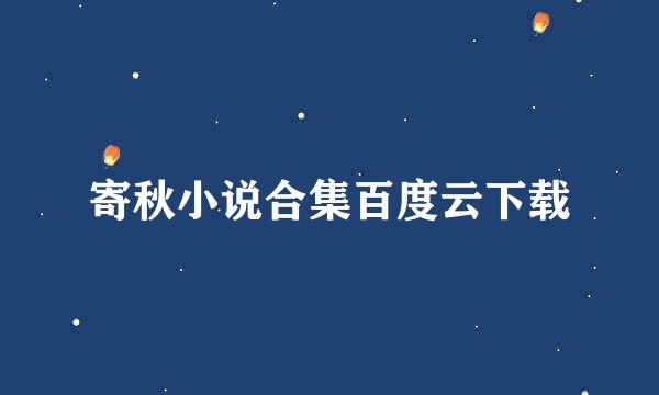 寄秋小说合集百度云下载