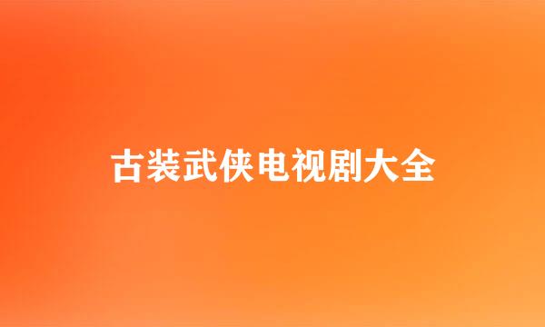 古装武侠电视剧大全
