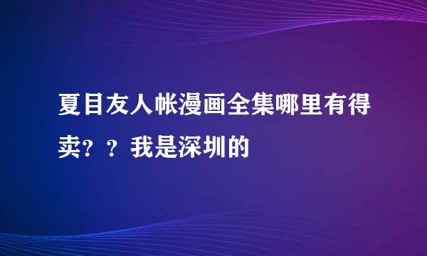 夏目友人帐漫画全集哪里有得卖？？我是深圳的