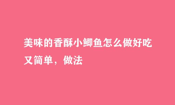 美味的香酥小鲫鱼怎么做好吃又简单，做法