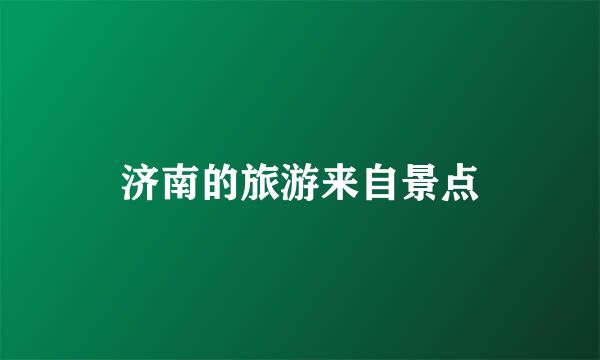 济南的旅游来自景点
