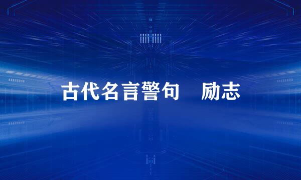 古代名言警句 励志