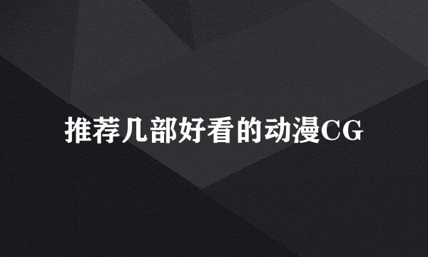 推荐几部好看的动漫CG