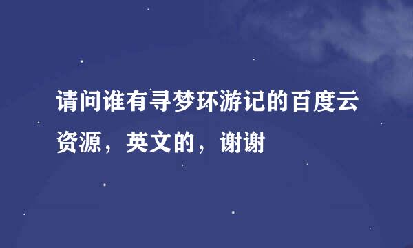 请问谁有寻梦环游记的百度云资源，英文的，谢谢