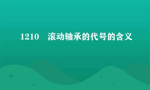 1210 滚动轴承的代号的含义