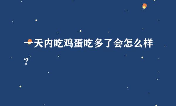 一天内吃鸡蛋吃多了会怎么样？