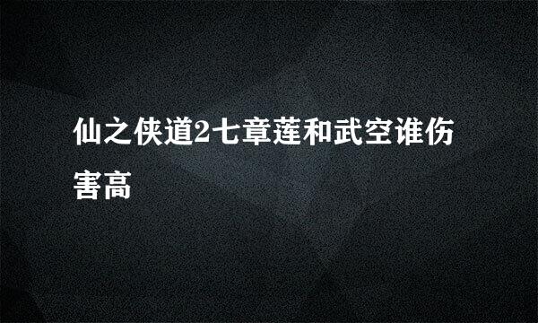仙之侠道2七章莲和武空谁伤害高
