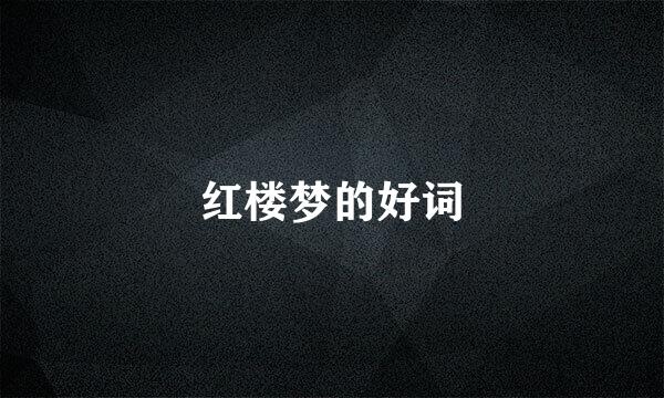 红楼梦的好词