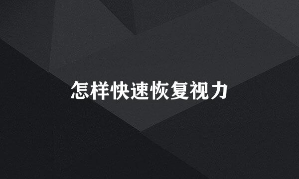 怎样快速恢复视力
