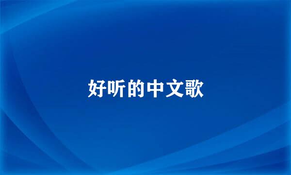 好听的中文歌