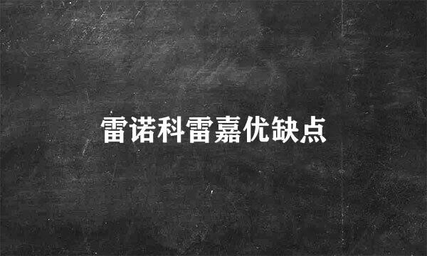 雷诺科雷嘉优缺点