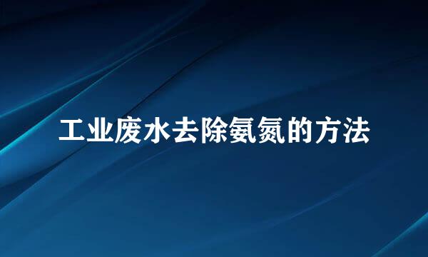 工业废水去除氨氮的方法