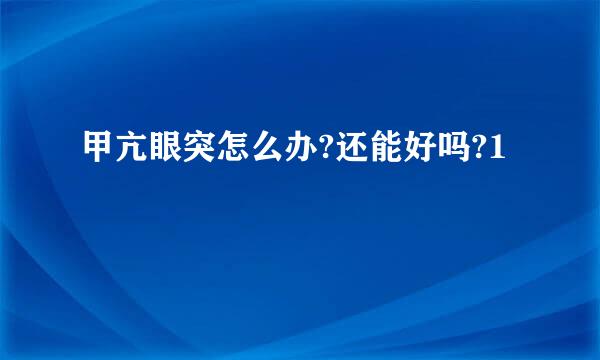 甲亢眼突怎么办?还能好吗?1