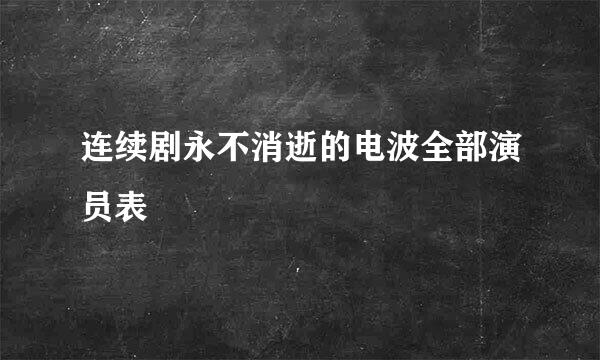 连续剧永不消逝的电波全部演员表