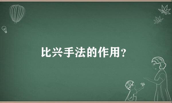 比兴手法的作用？