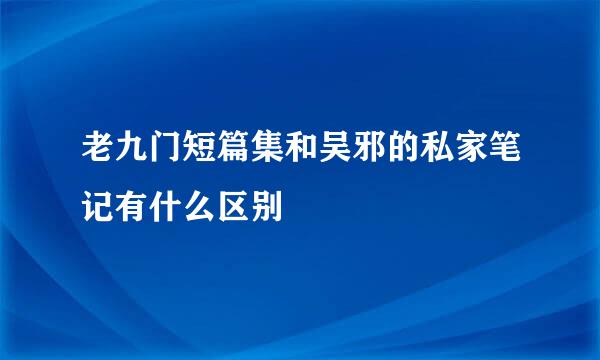老九门短篇集和吴邪的私家笔记有什么区别