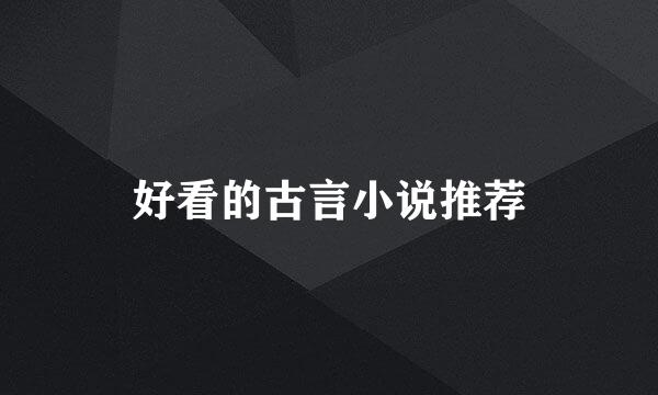 好看的古言小说推荐