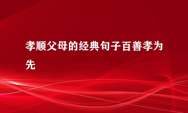 孝顺父母的经典句子百善孝为先