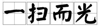 一扫而光的意思和名声大振的意思。