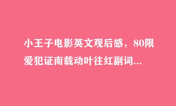 小王子电影英文观后感，80限爱犯证南载动叶往红副词左右，初二英语水平