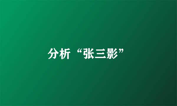 分析“张三影”